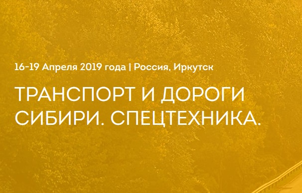 «Сумитек Интернейшнл» приглашает на выставку «Транспорт и дороги Сибири. Спецтехника»